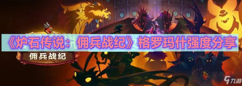 《爐石傳說：傭兵戰紀》格羅瑪什強度介紹