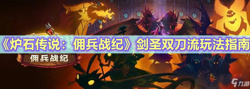 《爐石傳說傭兵戰紀》劍聖雙刀流玩法介紹