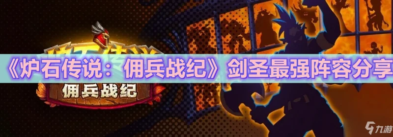 《爐石傳說傭兵戰紀》劍聖最強陣容介紹