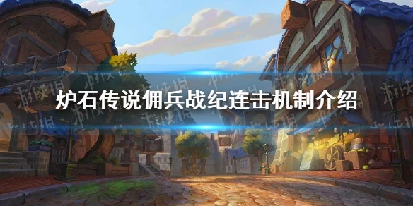 《爐石傳說傭兵戰紀》連擊機制使用方法 連擊機制一覽