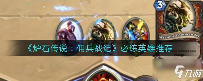 《爐石傳說》必練英雄哪個好 傭兵戰紀什麼英雄值得培養