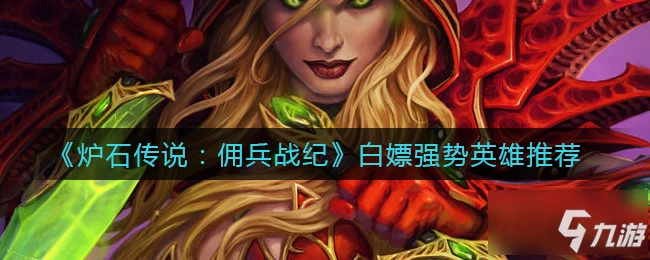 《爐石傳說》白嫖強勢英雄哪個好 傭兵戰紀勢英雄怎麼白嫖