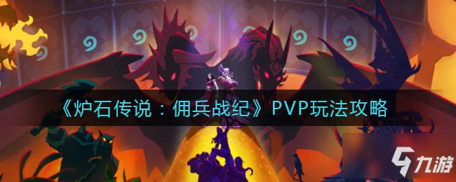 《爐石傳說》PVP圖文教程 傭兵戰紀PVP攻略大全