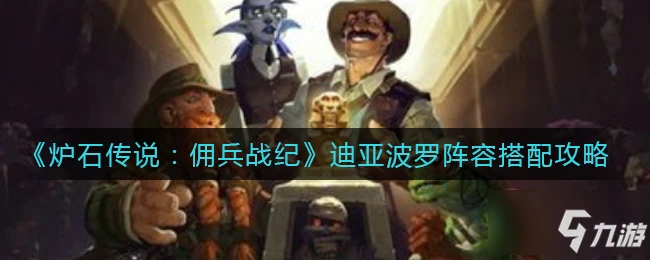 《爐石傳說》迪亞波羅陣容組合攻略攻略 傭兵戰紀迪亞波羅陣容搭配推薦