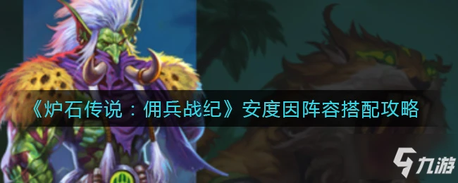 《爐石傳說》安度因陣容組合攻略攻略 傭兵戰紀安度因陣容搭配推薦