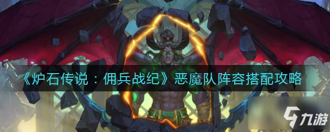 《爐石傳說》惡魔隊陣容組合攻略攻略 傭兵戰紀惡魔隊陣容搭配推薦