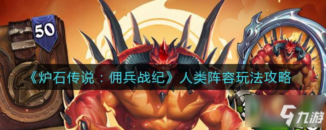 《爐石傳說》人類陣容圖文教程 傭兵戰紀人類陣容攻略大全