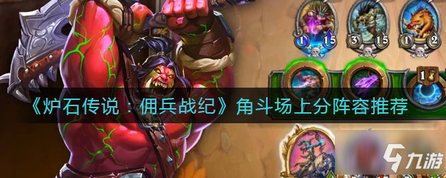 《爐石傳說》角斗場上分陣容哪個好 傭兵戰紀角斗場上分陣容搭配推薦