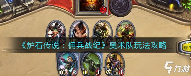 《爐石傳說》奧術隊圖文教程 傭兵戰紀奧術隊攻略大全