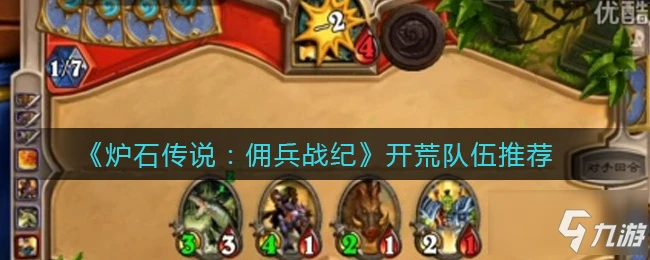 《爐石傳說》開荒隊伍哪個好 傭兵戰紀開荒隊伍怎麼搭配