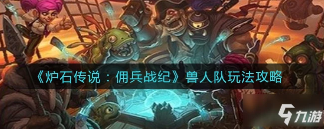 爐石傳說傭兵戰紀獸人隊圖文教程