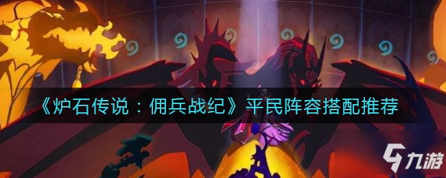 《爐石傳說》平民陣容怎麼搭配 傭兵戰紀平民陣容搭配推薦