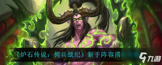 《爐石傳說》新手陣容組合攻略攻略 傭兵戰紀小白都需要注意什麼