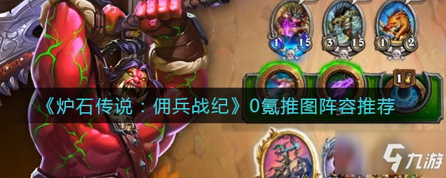 《爐石傳說》0氪推圖陣容哪個好 傭兵戰紀0氪最佳搭配陣容