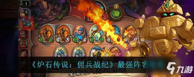 《爐石傳說》玩什麼陣容好 傭兵戰紀哪個陣容最強