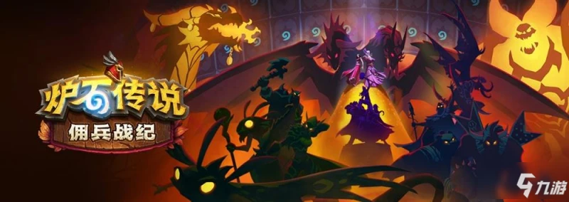 《爐石傳說》玩什麼陣容好 傭兵戰紀哪個陣容最強