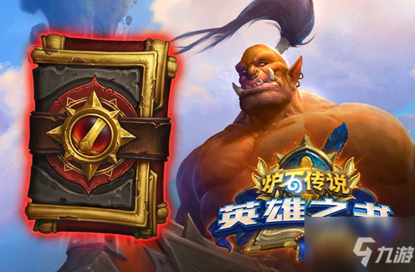 《爐石傳說》戰士英雄之書圖文怎麼通關 英雄之書加爾魯什打法技巧攻略