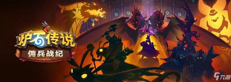 《爐石傳說》傭兵戰紀玩什麼陣容好