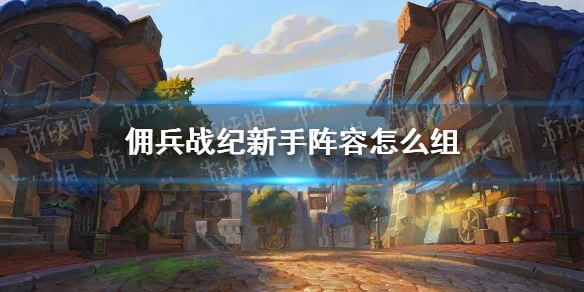 《爐石傳說》傭兵戰紀新手陣容如何組 傭兵戰紀陣容哪個好