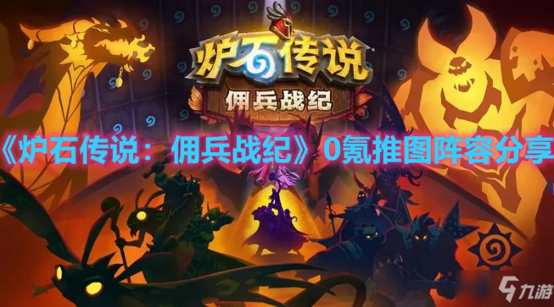 《爐石傳說傭兵戰紀》推圖陣容怎麼搭配 平民0氪推圖陣容搭配推薦