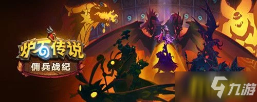 《爐石傳說》惡魔隊陣容組合攻略攻略 傭兵戰紀惡魔隊陣容攻略大全