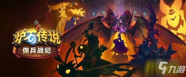 《爐石傳說》0氪推圖陣容哪個好 傭兵戰紀0氪推圖陣容有什麼