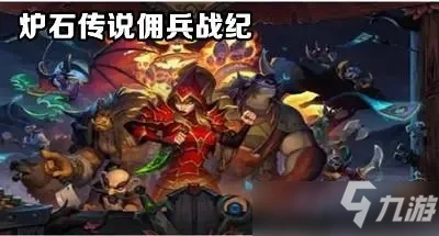 爐石傳說傭兵戰紀平民玩法心得分享 不氪金指南