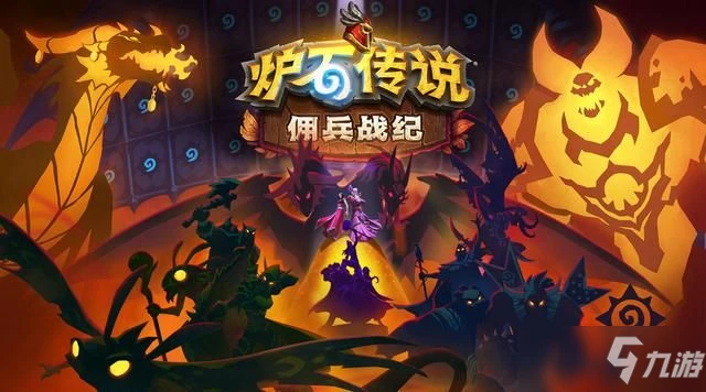 爐石傳說傭兵戰紀怎麼玩 傭兵戰紀攻略大全