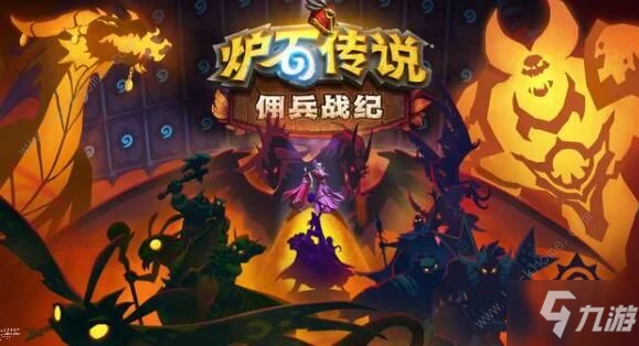 《爐石傳說》傭兵戰紀玩法規則介紹 傭兵戰紀攻略大全