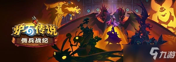 《爐石傳說》傭兵戰紀陣容哪個好 傭兵戰紀哪個陣容厲害