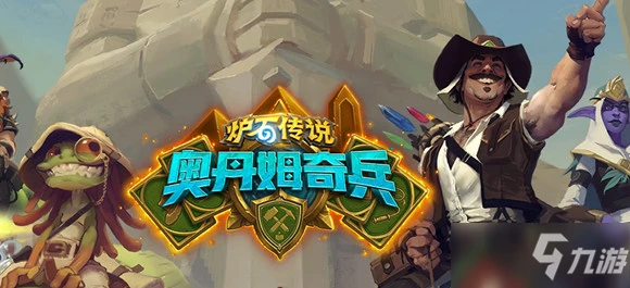 《爐石傳說》傭兵戰紀圖文教程 傭兵戰紀玩什麼陣容好