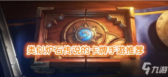 《爐石傳說》傭兵戰紀圖文教程 傭兵戰紀玩什麼陣容好