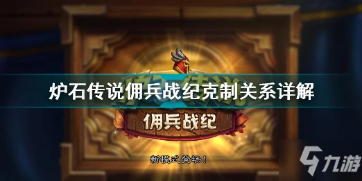 《爐石傳說》傭兵戰紀克制關係介紹 傭兵戰紀克制關係是什麼