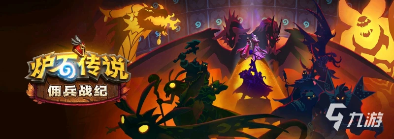 爐石傳說新模式傭兵戰紀怎麼玩 傭兵戰紀玩法介紹