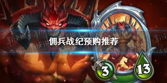 《爐石傳說傭兵戰紀》傭兵戰紀預購哪個好 預買哪個