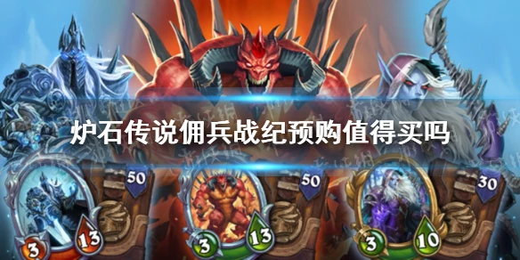 《爐石傳說傭兵戰紀》預購買建議 預購值得入手嗎