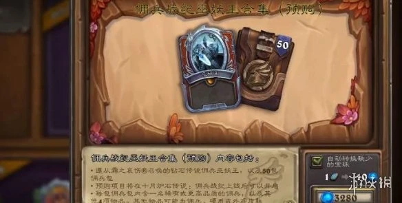 《爐石傳說傭兵戰紀》預購買建議 預購值得入手嗎