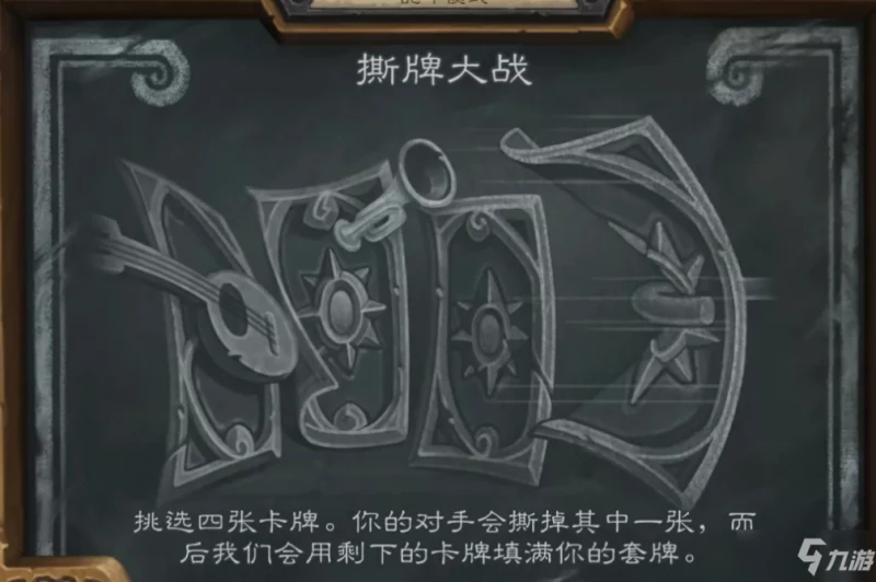 《爐石傳說》撕牌大戰10.8玩法講解