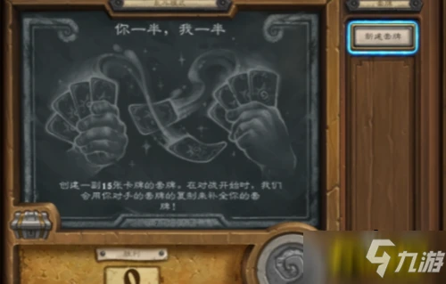 《爐石傳說》你一半我一半圖文教程 你一半我一半攻略大全