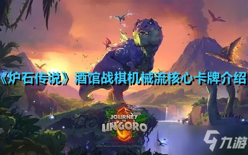 《爐石傳說》酒館戰棋機械流核心卡牌一覽