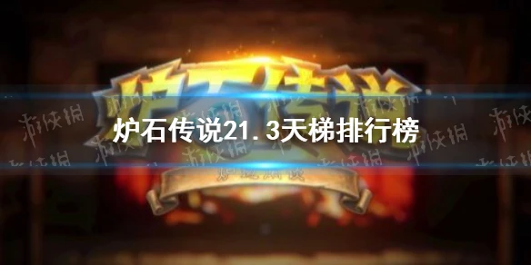 《爐石傳說》21.3版本卡組什麼比較強 21.3天梯排名榜