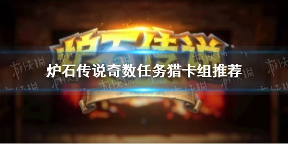 《爐石傳說》奇數任務獵卡組推薦 暴風城奇數任務獵怎麼玩