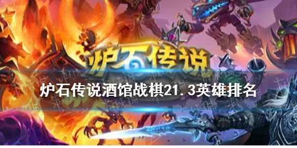 《爐石傳說酒館戰棋》21.3版本英雄強度排名 英雄排行2021年9月