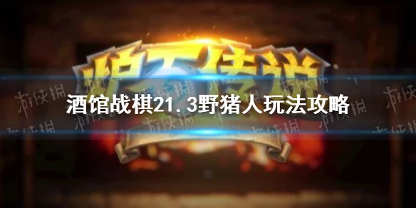 《爐石傳說》酒館戰棋野豬人怎麼玩 21.3酒館戰棋野豬人玩法攻略