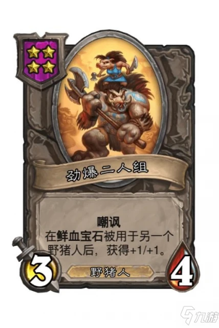 《爐石傳說》酒館戰棋野豬人流派怎麼玩 卡牌陣容搭配推薦