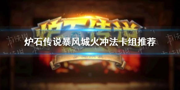 《爐石傳說》暴風城火沖法卡組推薦 火沖法怎麼玩