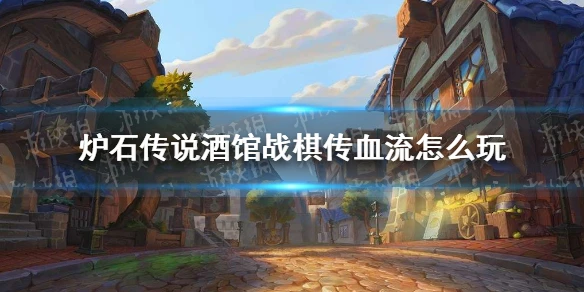 《爐石傳說》酒館戰棋傳血流攻略大全 酒館戰棋傳血流攻略大全