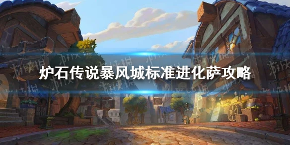 《爐石傳說》暴風城標準進化薩圖文教程 進化薩攻略大全