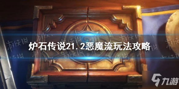 《爐石傳說》21.2惡魔流玩法攻略 手把手教你21.2惡魔流怎麼玩