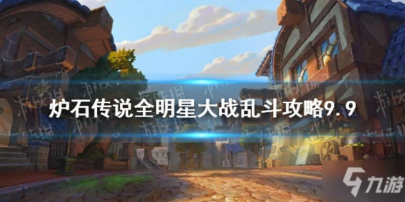 《爐石傳說》全明星大戰亂斗攻略9.9 手把手教你全明星大戰亂斗怎麼打